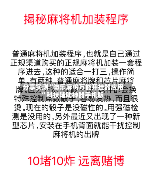 分享实测“微乐麻将万能开挂器应用	”科技辅助神器手机版-第2张图片