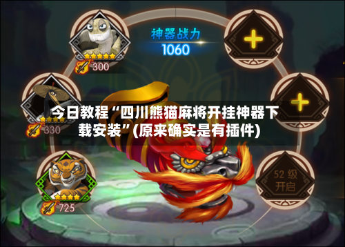 今日教程“四川熊猫麻将开挂神器下载安装”(原来确实是有插件)