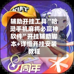 辅助开挂工具“哈灵手机麻将必赢神软件”开挂辅助脚本+详细开挂安装教程-第3张图片