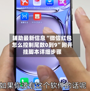 辅助最新信息“微信红包怎么控制尾数0到9”附开挂脚本详细步骤-第2张图片