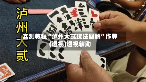 实测教程“泸州大贰玩法图解”作弊(透视)透视辅助-第2张图片