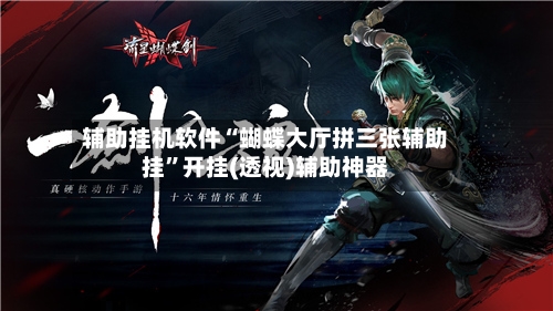 辅助挂机软件“蝴蝶大厅拼三张辅助挂”开挂(透视)辅助神器-第2张图片