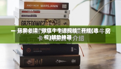 玩家必读“微信牛牛透视挂	”开挂(透视)辅助神器-第2张图片