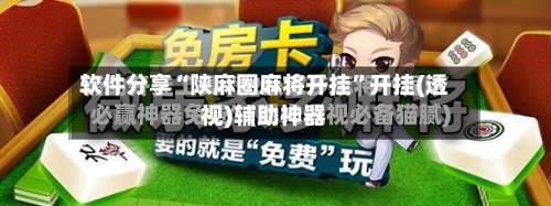 软件分享“陕麻圈麻将开挂”开挂(透视)辅助神器-第3张图片