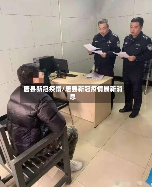 唐县新冠疫情/唐县新冠疫情最新消息-第2张图片