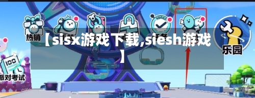 【sisx游戏下载,siesh游戏】