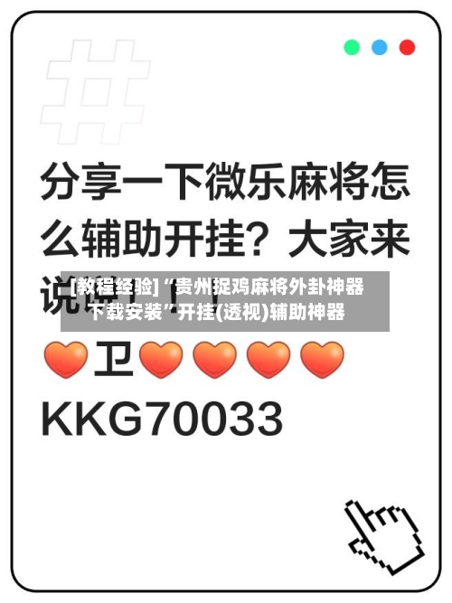 [教程经验]“贵州捉鸡麻将外卦神器下载安装”开挂(透视)辅助神器-第2张图片