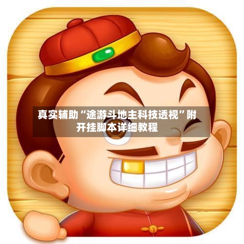 真实辅助“途游斗地主科技透视	”附开挂脚本详细教程-第2张图片