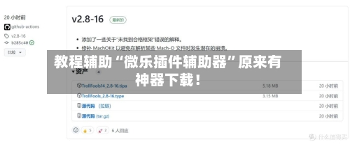 教程辅助“微乐插件辅助器”原来有神器下载！-第2张图片