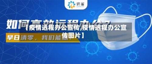 【疫情远程办公宣传,疫情远程办公宣传图片】-第2张图片