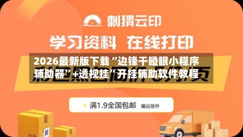 2026最新版下载“边锋干瞪眼小程序辅助器	”+透视挂”开挂辅助软件教程-第2张图片