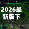 2026最新版下载“边锋干瞪眼小程序辅助器”+透视挂	”开挂辅助软件教程-第2张图片