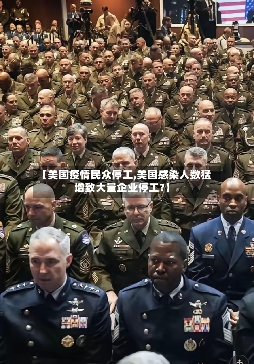 【美国疫情民众停工,美国感染人数猛增致大量企业停工?】