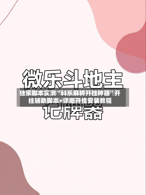 独家脚本实测“科乐麻将开挂神器	”开挂辅助脚本+详细开挂安装教程-第2张图片