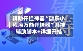 辅助开挂神器“微乐小程序万能开挂器	”开挂辅助脚本+详细开挂-第3张图片