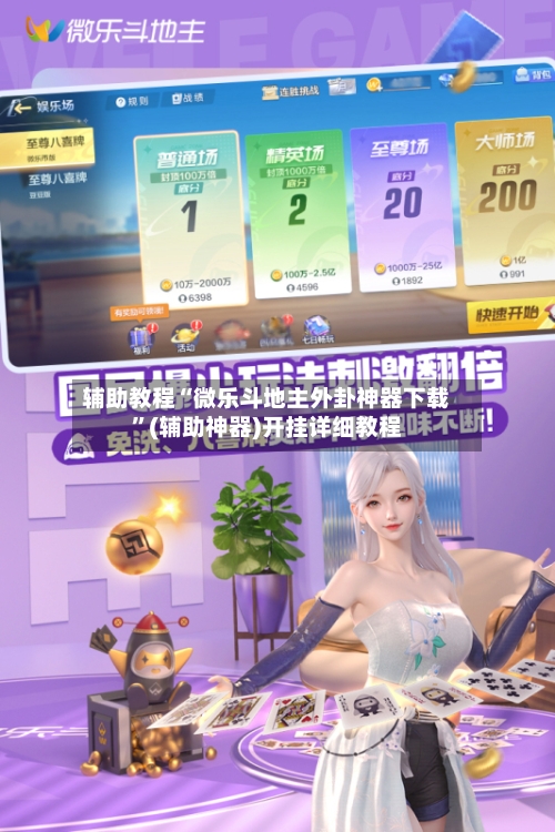 辅助教程“微乐斗地主外卦神器下载	”(辅助神器)开挂详细教程-第2张图片