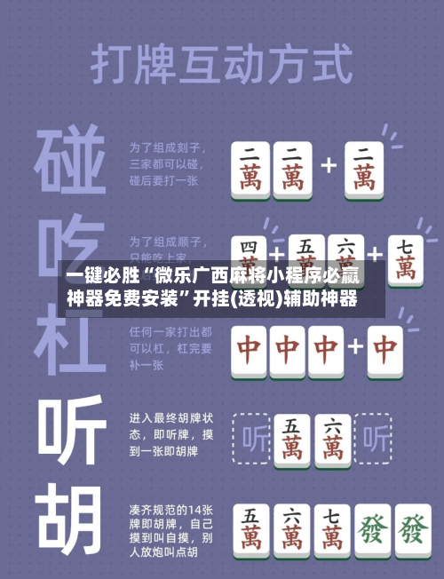 一键必胜“微乐广西麻将小程序必赢神器免费安装	”开挂(透视)辅助神器-第2张图片