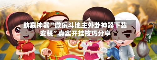 助赢神器“微乐斗地主外卦神器下载安装	”真实开挂技巧分享-第2张图片