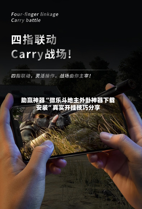 助赢神器“微乐斗地主外卦神器下载安装”真实开挂技巧分享-第3张图片