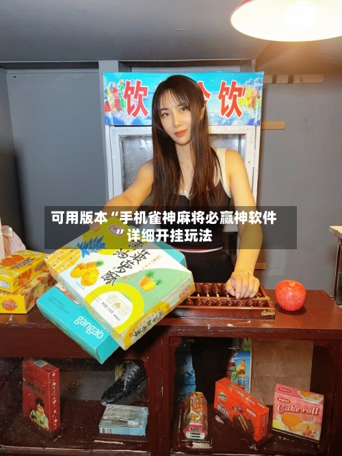 可用版本“手机雀神麻将必赢神软件”详细开挂玩法