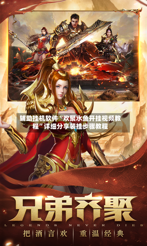 辅助挂机软件“欢聚水鱼开挂视频教程”详细分享装挂步骤教程-第2张图片
