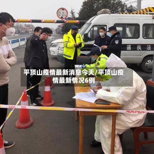 平顶山疫情最新消息今天/平顶山疫情最新情况6例
