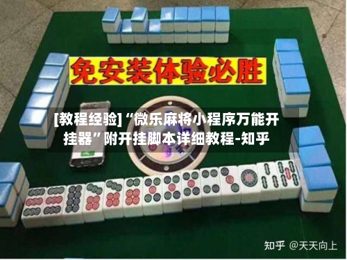 [教程经验]“微乐麻将小程序万能开挂器”附开挂脚本详细教程-知乎-第3张图片