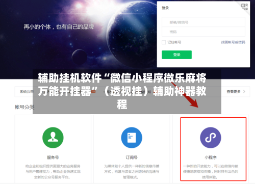 辅助挂机软件“微信小程序微乐麻将万能开挂器	”（透视挂）辅助神器教程-第2张图片