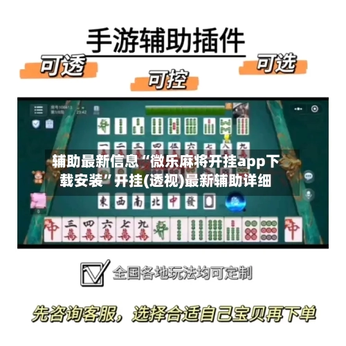 辅助最新信息“微乐麻将开挂app下载安装”开挂(透视)最新辅助详细-第2张图片