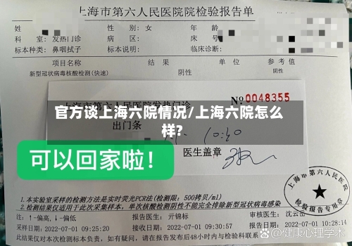 官方谈上海六院情况/上海六院怎么样?