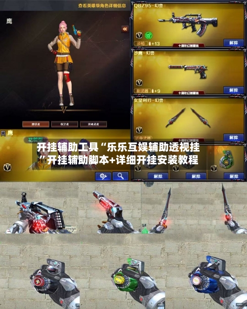 开挂辅助工具“乐乐互娱辅助透视挂”开挂辅助脚本+详细开挂安装教程-第2张图片