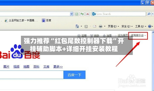 强力推荐“红包尾数控制器下载”开挂辅助脚本+详细开挂安装教程-第2张图片