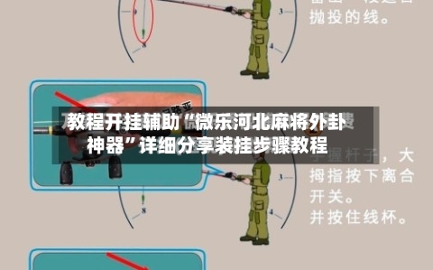 教程开挂辅助“微乐河北麻将外卦神器”详细分享装挂步骤教程-第3张图片