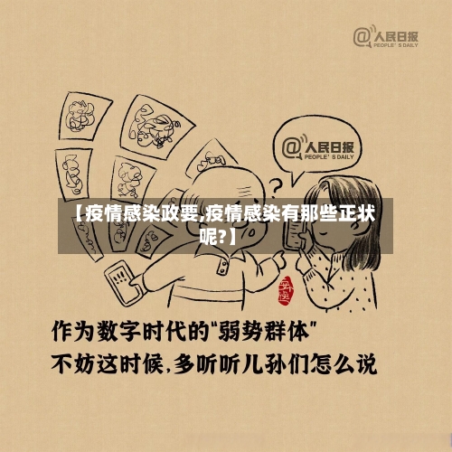 【疫情感染政要,疫情感染有那些正状呢?】-第2张图片