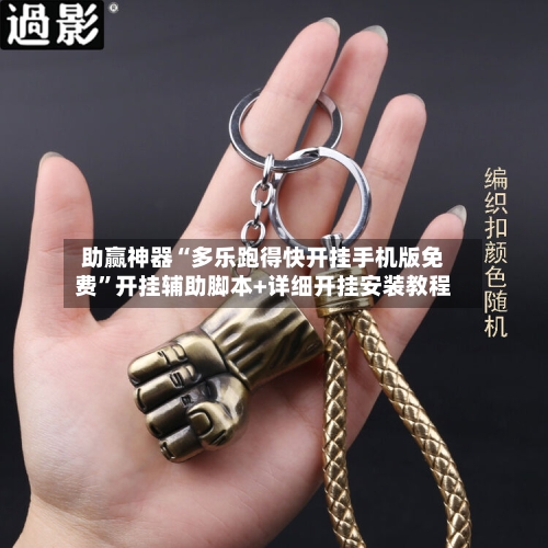 助赢神器“多乐跑得快开挂手机版免费”开挂辅助脚本+详细开挂安装教程-第2张图片