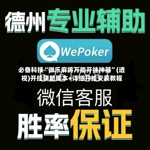 必备科技“微乐麻将万能开挂神器”(透视)开挂辅助脚本+详细开挂安装教程-第3张图片