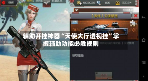 辅助开挂神器“天使大厅透视挂”掌握辅助功能必胜规则-第2张图片