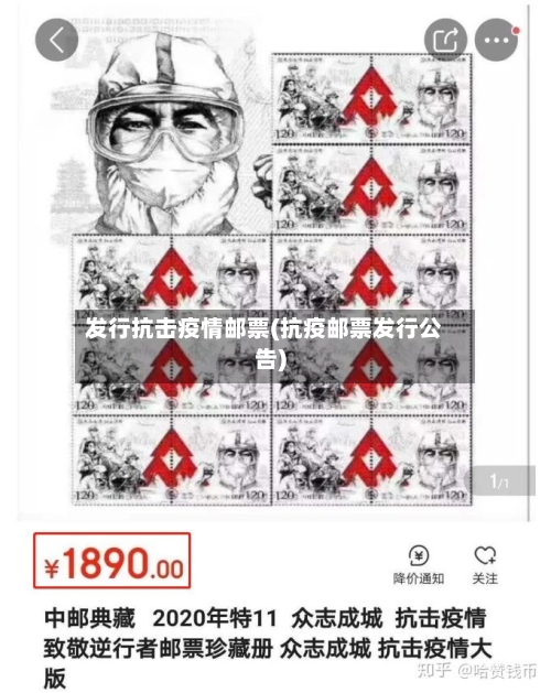发行抗击疫情邮票(抗疫邮票发行公告)-第3张图片