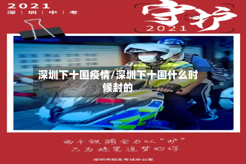 深圳下十围疫情/深圳下十围什么时候封的