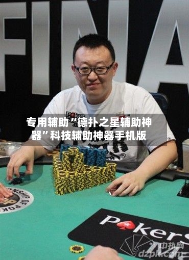 专用辅助“德扑之星辅助神器	”科技辅助神器手机版-第2张图片