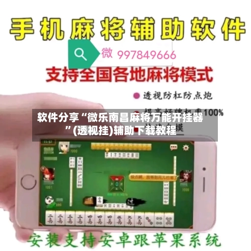 软件分享“微乐南昌麻将万能开挂器”(透视挂)辅助下载教程