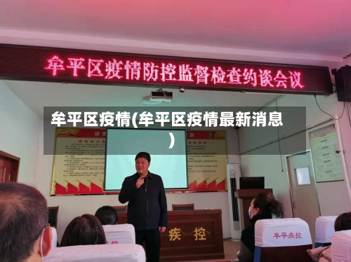 牟平区疫情(牟平区疫情最新消息)-第2张图片