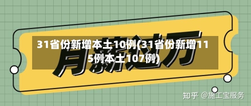 31省份新增本土10例(31省份新增115例本土107例)-第2张图片