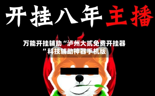 万能开挂辅助“泸州大贰免费开挂器	”科技辅助神器手机版-第2张图片