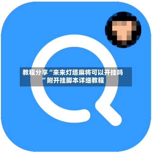 教程分享“来来灯塔麻将可以开挂吗	”附开挂脚本详细教程-第2张图片