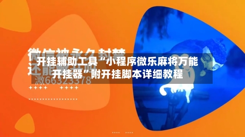 开挂辅助工具“小程序微乐麻将万能开挂器”附开挂脚本详细教程-第2张图片