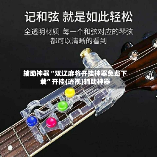 辅助神器“双辽麻将开挂神器免费下载”开挂(透视)辅助神器-第2张图片