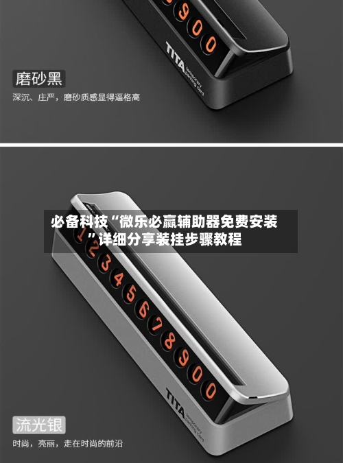 必备科技“微乐必赢辅助器免费安装”详细分享装挂步骤教程-第2张图片