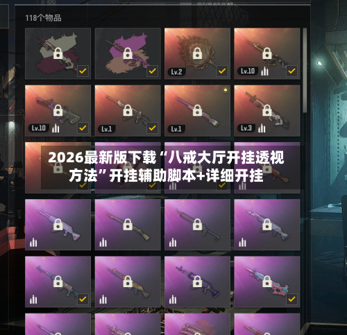 2026最新版下载“八戒大厅开挂透视方法”开挂辅助脚本+详细开挂-第2张图片