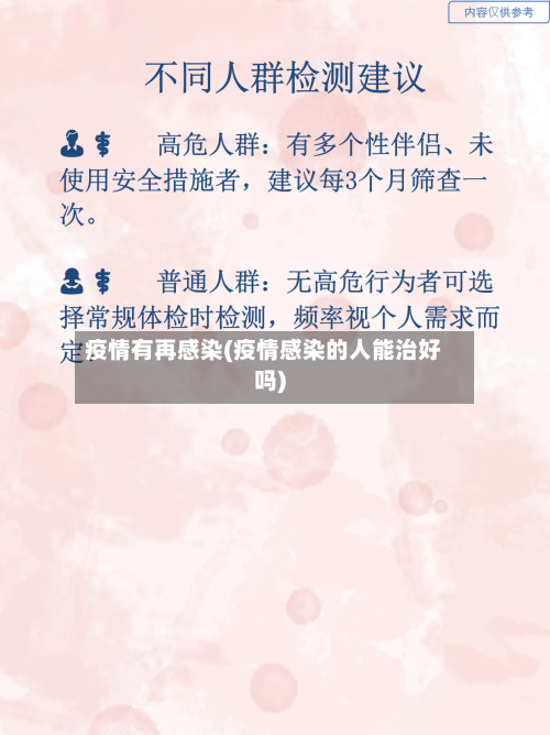 疫情有再感染(疫情感染的人能治好吗)